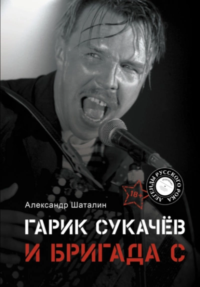 Гарик Сукачёв и Бригада С - Александр Шаталин - Слушать Любимую Книгу + Без Рекламы 📲 Slushat-Knigi.Com