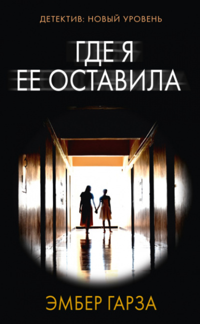Где я её оставила - Эмбер Гарза - Слушать Любимую Книгу + Без Рекламы 📲 Slushat-Knigi.Com