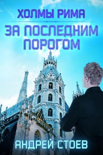 Холмы Рима - Андрей Стоев - Слушать Любимую Книгу + Без Рекламы 📲 Slushat-Knigi.Com