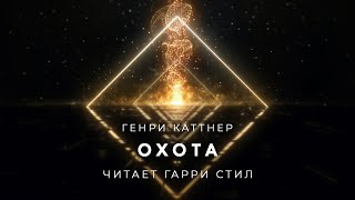 Охота - Генри Катнер - Слушать Любимую Книгу + Без Рекламы 📲 Slushat-Knigi.Com