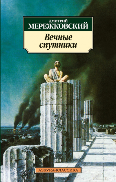 Вечные спутники - Дмитрий Мережковский - Слушать Любимую Книгу + Без Рекламы 📲 Slushat-Knigi.Com