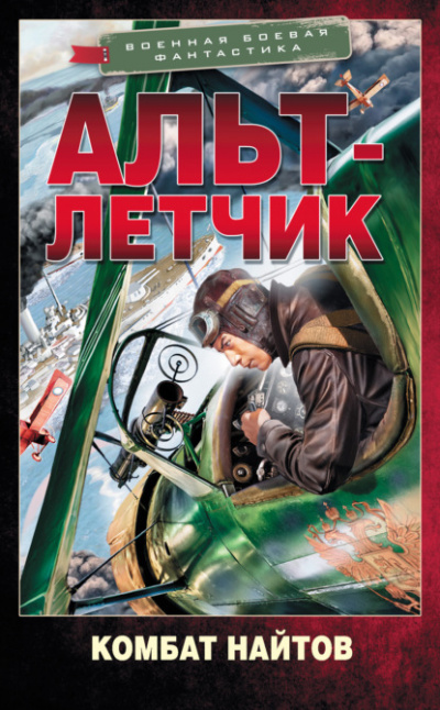 Альт-летчик - Комбат Найтов - Слушать Любимую Книгу + Без Рекламы 📲 Slushat-Knigi.Com
