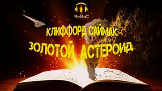 Золотой астероид - Клиффорд Саймак - Слушать Любимую Книгу + Без Рекламы 📲 Slushat-Knigi.Com