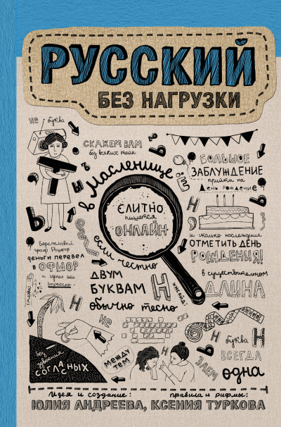 Русский без нагрузки - Юлия Андреева - Слушать Любимую Книгу + Без Рекламы 📲 Slushat-Knigi.Com