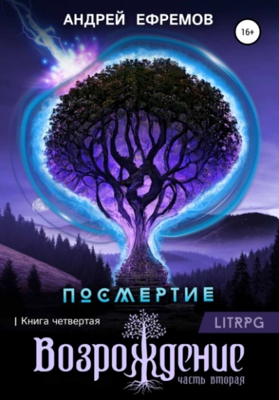Возрождение. Часть вторая - Андрей Ефремов - Слушать Любимую Книгу + Без Рекламы 📲 Slushat-Knigi.Com