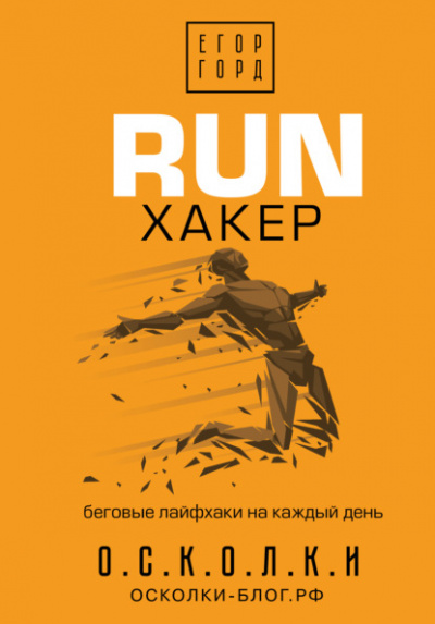 RUN хакер. Беговые лайфхаки на каждый день - Егор Горд - Слушать Любимую Книгу + Без Рекламы 📲 Slushat-Knigi.Com
