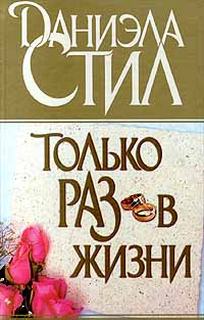 Только раз в жизни - Даниэла Стил - Слушать Любимую Книгу + Без Рекламы 📲 Slushat-Knigi.Com