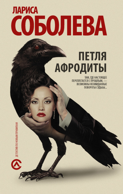 Петля Афродиты - Лариса Соболева - Слушать Любимую Книгу + Без Рекламы 📲 Slushat-Knigi.Com