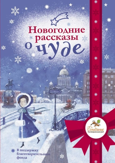 Новогодние рассказы о чуде - Слушать Любимую Книгу + Без Рекламы 📲 Slushat-Knigi.Com