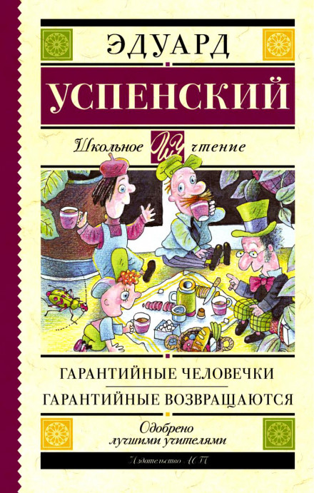 Гарантийные человечки - Эдуард Успенский - Слушать Любимую Книгу + Без Рекламы 📲 Slushat-Knigi.Com