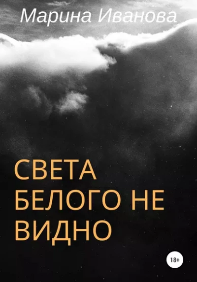 Света белого не видно - Марина Иванова - Слушать Любимую Книгу + Без Рекламы 📲 Slushat-Knigi.Com