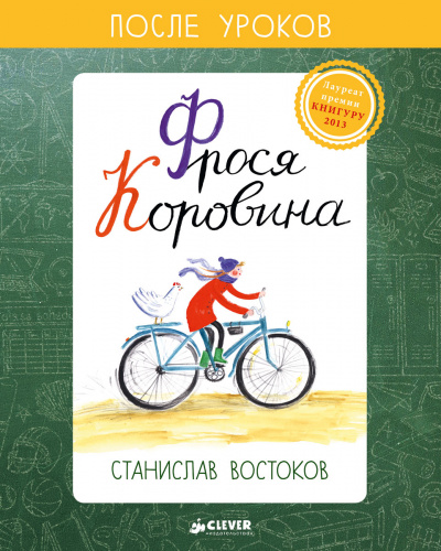 Фрося Коровина - Станислав Востоков - Слушать Любимую Книгу + Без Рекламы 📲 Slushat-Knigi.Com