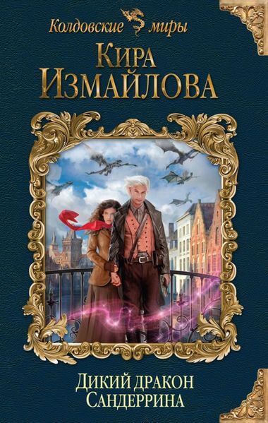 Дикий дракон Сандеррина - Кира Измайлова - Слушать Любимую Книгу + Без Рекламы 📲 Slushat-Knigi.Com