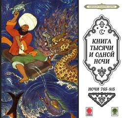 Сказки тысячи и одной ночи. Ночи 765-815 - Слушать Любимую Книгу + Без Рекламы 📲 Slushat-Knigi.Com