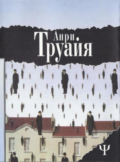 Подопытные кролики - Анри Труайя - Слушать Любимую Книгу + Без Рекламы 📲 Slushat-Knigi.Com