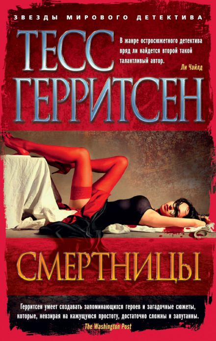 Смертницы - Тесс Герритсен - Слушать Любимую Книгу + Без Рекламы 📲 Slushat-Knigi.Com