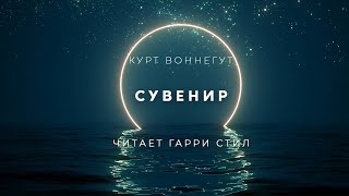 Сувенир - Курт Воннегут - Слушать Любимую Книгу + Без Рекламы 📲 Slushat-Knigi.Com