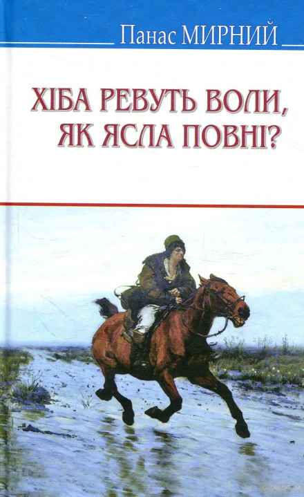 Хіба ревуть воли, як ясла повні? (Украинский язык) - Панас Мирный, Иван Рудченко - Слушать Любимую Книгу + Без Рекламы 📲 Slushat-Knigi.Com