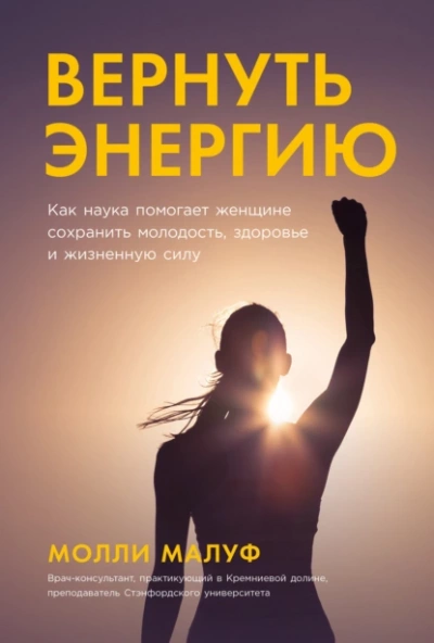 Вернуть энергию: Как наука помогает женщине сохранить молодость, здоровье и жизненную силу - Молли Малуф - Слушать Любимую Книгу + Без Рекламы 📲 Slushat-Knigi.Com