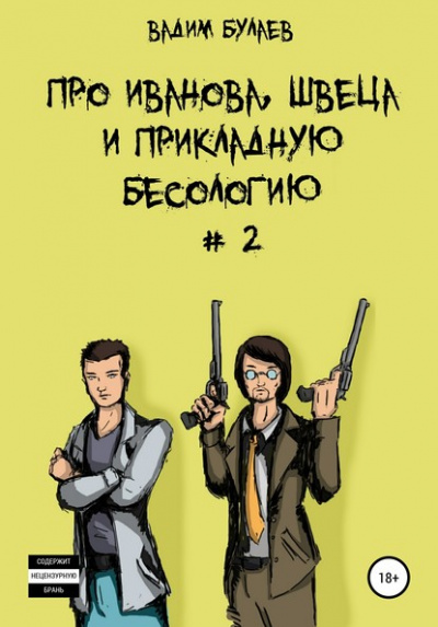 Про Иванова, Швеца и прикладную бесологию #2 - Вадим Булаев - Слушать Любимую Книгу + Без Рекламы 📲 Slushat-Knigi.Com