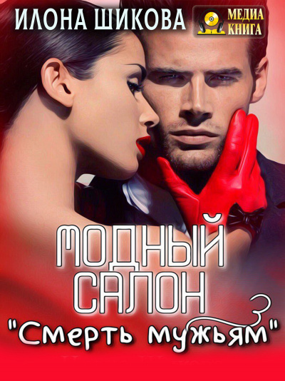 Модный салон «Смерть мужьям» - Илона Шикова - Слушать Любимую Книгу + Без Рекламы 📲 Slushat-Knigi.Com