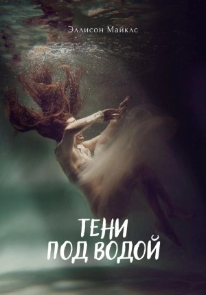 Тени под водой - Эллисон Майклс - Слушать Любимую Книгу + Без Рекламы 📲 Slushat-Knigi.Com