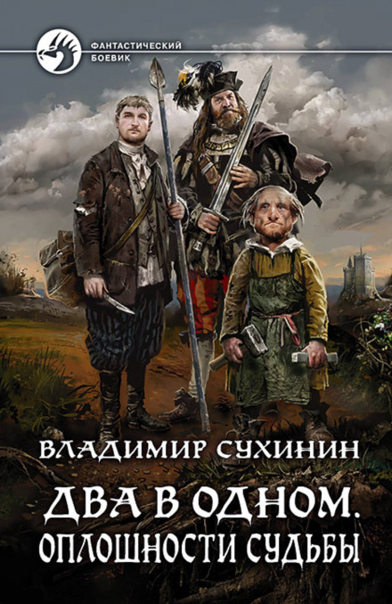 Два в одном. Оплошности судьбы - Владимир Сухинин - Слушать Любимую Книгу + Без Рекламы 📲 Slushat-Knigi.Com