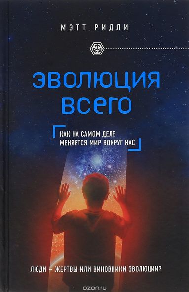 Эволюция всего - Мэтт Ридли - Слушать Любимую Книгу + Без Рекламы 📲 Slushat-Knigi.Com
