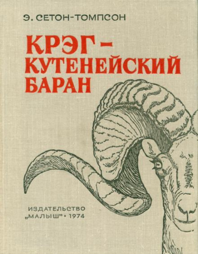 Крэг - кутенейский баран - Эрнест Сетон-Томпсон - Слушать Любимую Книгу + Без Рекламы 📲 Slushat-Knigi.Com