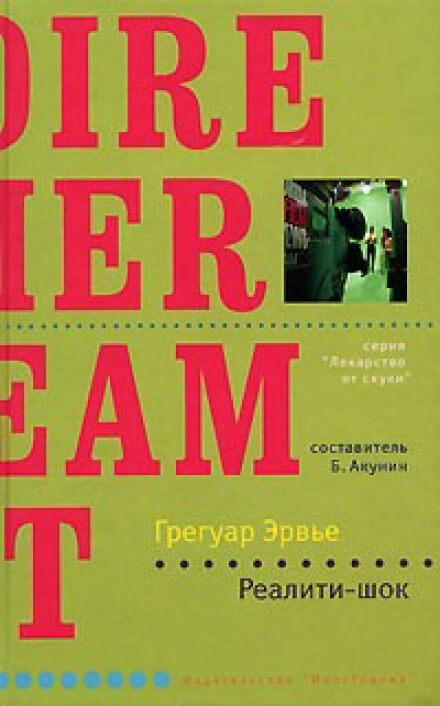Реалити-шок - Грегуар Эрвье - Слушать Любимую Книгу + Без Рекламы 📲 Slushat-Knigi.Com