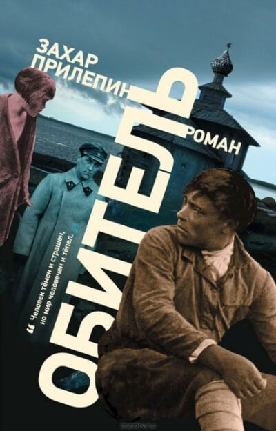Обитель - Захар Прилепин - Слушать Любимую Книгу + Без Рекламы 📲 Slushat-Knigi.Com