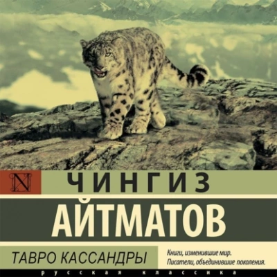 Тавро Кассандры - Чингиз Айтматов - Слушать Любимую Книгу + Без Рекламы 📲 Slushat-Knigi.Com