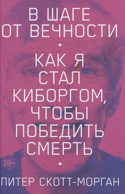 В шаге от вечности. Как я стал киборгом, чтобы победить смерть - Питер Скотт-Морган - Слушать Любимую Книгу + Без Рекламы 📲 Slushat-Knigi.Com