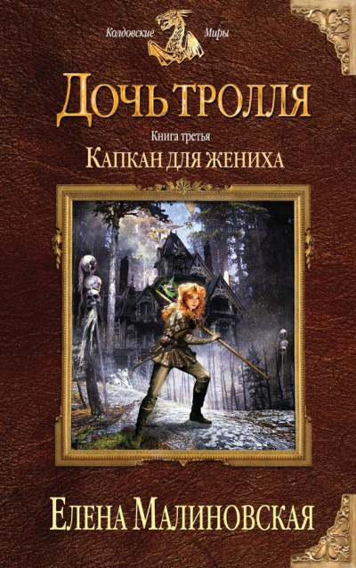 Капкан для жениха - Елена Малиновская - Слушать Любимую Книгу + Без Рекламы 📲 Slushat-Knigi.Com