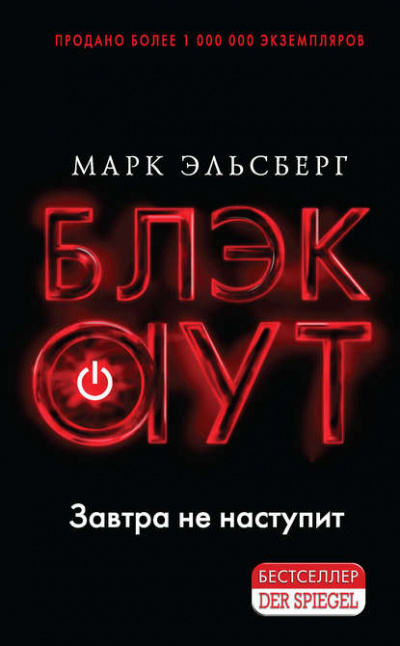 Блэкаут - Марк Эльсберг - Слушать Любимую Книгу + Без Рекламы 📲 Slushat-Knigi.Com