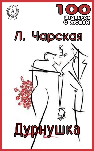 Дурнушка - Лидия Чарская - Слушать Любимую Книгу + Без Рекламы 📲 Slushat-Knigi.Com
