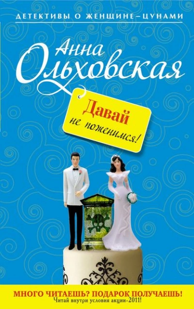 Давай не поженимся! - Анна Ольховская - Слушать Любимую Книгу + Без Рекламы 📲 Slushat-Knigi.Com