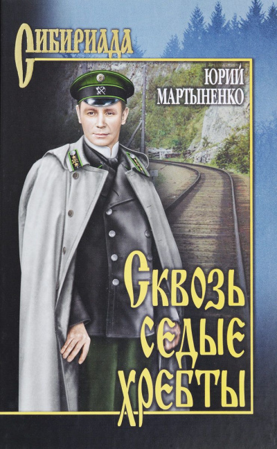 Сквозь седые хребты - Юрий Мартыненко - Слушать Любимую Книгу + Без Рекламы 📲 Slushat-Knigi.Com