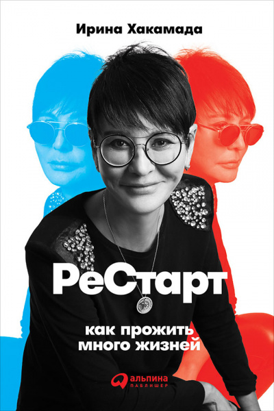Рестарт Как прожить много жизней - Ирина Хакамада - Слушать Любимую Книгу + Без Рекламы 📲 Slushat-Knigi.Com