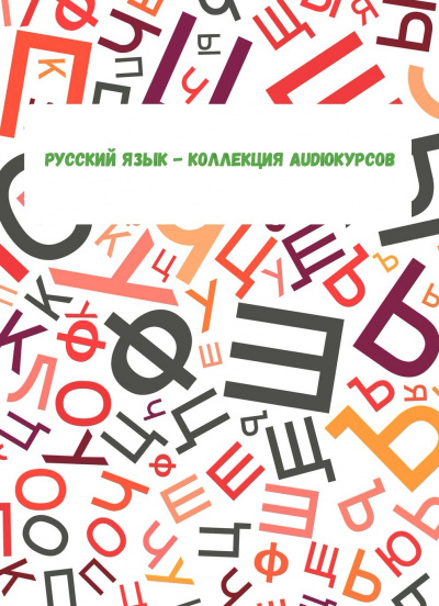 Русский язык - коллекция Audioкурсов - Слушать Любимую Книгу + Без Рекламы 📲 Slushat-Knigi.Com