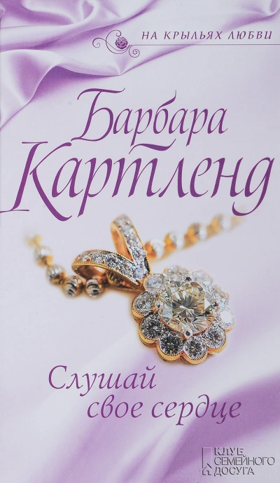 Слушай своё сердце - Барбара Картленд - Слушать Любимую Книгу + Без Рекламы 📲 Slushat-Knigi.Com