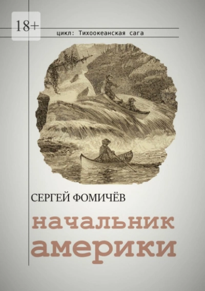 Начальник Америки - Сергей Фомичёв - Слушать Любимую Книгу + Без Рекламы 📲 Slushat-Knigi.Com