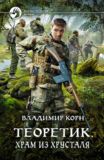 Теоретик. Храм из хрусталя - Владимир Корн (книга 4) - Слушать Любимую Книгу + Без Рекламы 📲 Slushat-Knigi.Com