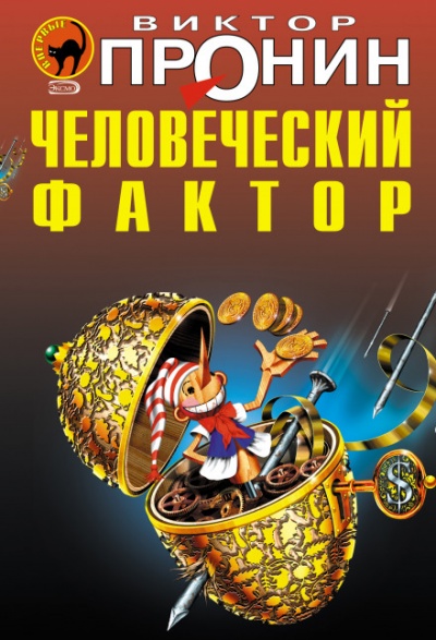 Человеческий фактор - Виктор Пронин - Слушать Любимую Книгу + Без Рекламы 📲 Slushat-Knigi.Com