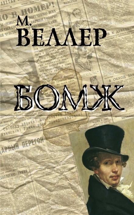 Бомж - Михаил Веллер - Слушать Любимую Книгу + Без Рекламы 📲 Slushat-Knigi.Com