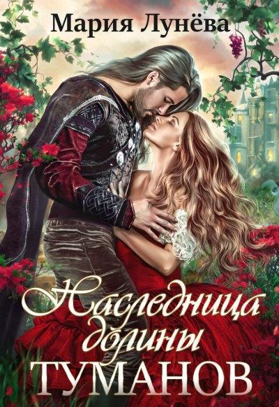 Наследница долины туманов - Мария Лунёва - Слушать Любимую Книгу + Без Рекламы 📲 Slushat-Knigi.Com