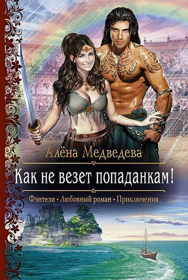 Как не везет попаданкам! - Алена Медведева - Слушать Любимую Книгу + Без Рекламы 📲 Slushat-Knigi.Com