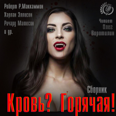 Кровь? Горячая! - Слушать Любимую Книгу + Без Рекламы 📲 Slushat-Knigi.Com