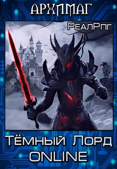 Темный лорд. Online - Кирилл Тесленок - Слушать Любимую Книгу + Без Рекламы 📲 Slushat-Knigi.Com