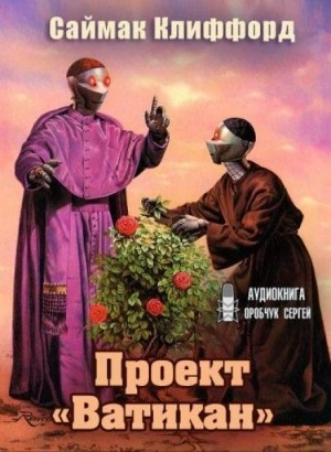 Проект «Ватикан - Клиффорд Саймак - Слушать Любимую Книгу + Без Рекламы 📲 Slushat-Knigi.Com